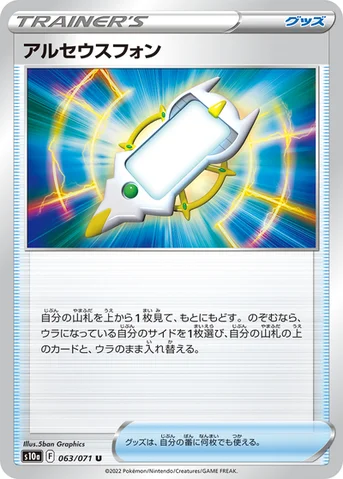 アルセウスフォン — 強化拡張パック「ダークファンタズマ」 063/071 U