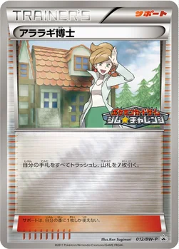 アララギ博士 — BW プロモカード 012 —