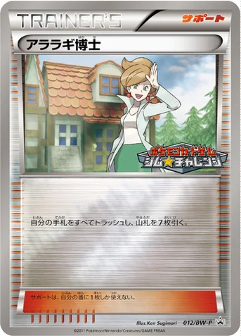 アララギ博士 — BW プロモカード 012 등급 표기 없음