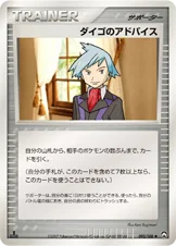 ダイゴのアドバイス — ワールドチャンピオンズパック 092/108 —