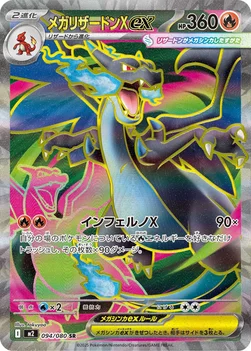 일본판 — メガリザードンXex — 拡張パック「インフェルノX」 094/080 SR
