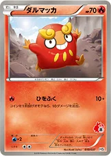 ダルマッカ — BW はじめてセット （ポカブデッキ） 010/037 등급 표기 없음