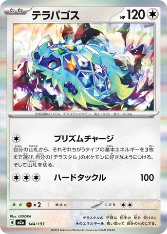 テラパゴス — ハイクラスパック 「MEGAドリームex」 144/193 등급 표기 없음