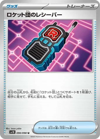 ロケット団のレシーバー — 拡張パック「ロケット団の栄光」 090/098 U