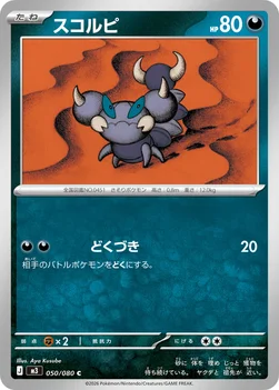 일본판 — スコルピ — 拡張パック「ムニキスゼロ」 050/080 C