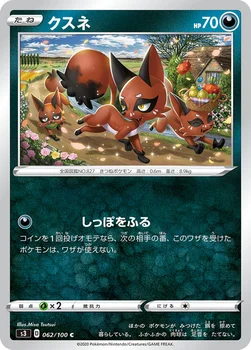 일본판 — クスネ — 拡張パック「ムゲンゾーン」 062/100 C