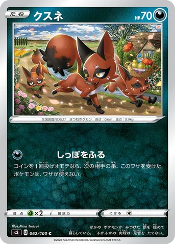 クスネ — 拡張パック「ムゲンゾーン」 062/100 C