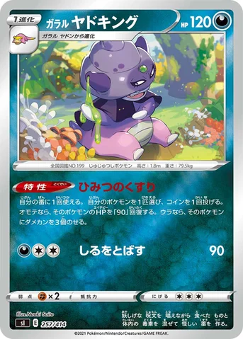 ガラル ヤドキング — スタートデッキ100 257/414 등급 표기 없음