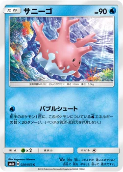 サニーゴ — 強化拡張パック「ドラゴンストーム」 020/053 C
