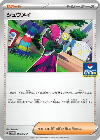 シュウメイ — SV プロモカード 056 등급 표기 없음