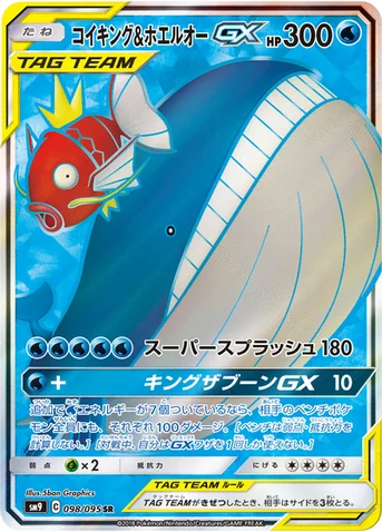 コイキング&ホエルオーGX — 拡張パック「タッグボルト」 098/095 SR
