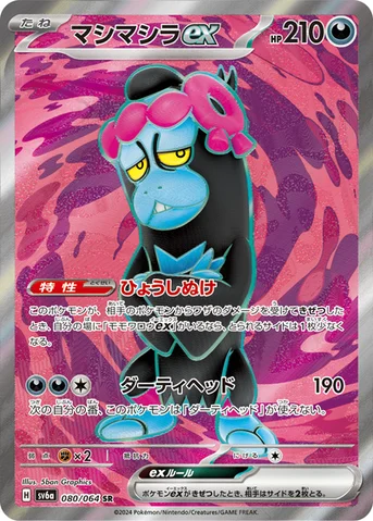 マシマシラex — 強化拡張パック「ナイトワンダラー」 080/064 SR