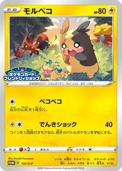 일본판 — モルペコ — S プロモカード 137 —