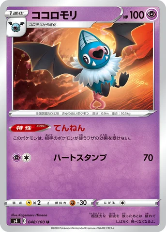 ココロモリ — 拡張パック「仰天のボルテッカー」 048/100 U