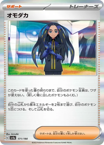 オモダカ — ハイクラスパック「シャイニートレジャーex」 171/190 등급 표기 없음