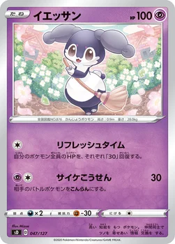 イエッサン — Vスタートデッキ 047/127 —
