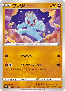 일본판 — ワンリキー — 拡張パック「仰天のボルテッカー」 053/100 C