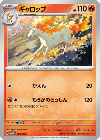 ギャロップ — スターターデッキ＆ビルドセット「古代のコライドンex」 002/053 등급 표기 없음
