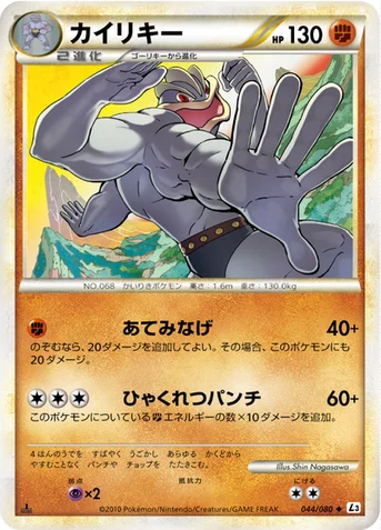 カイリキー — LEGEND 拡張パック「頂上大激突」 044/080 등급 표기 없음