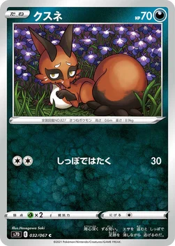 일본판 — クスネ — 拡張パック「摩天パーフェクト」 032/067 C