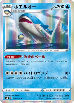 ホエルオー — 拡張パック「仰天のボルテッカー」 019/100 R