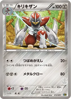 キリキザン — BW バトルギフトセット「ボルトロスVSトルネロス」 （トルネロスデッキ） 012/020 —