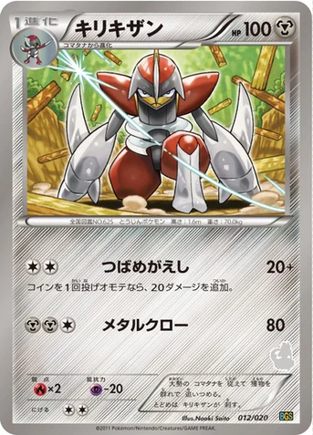 キリキザン — BW バトルギフトセット「ボルトロスVSトルネロス」 （トルネロスデッキ） 012/020 등급 표기 없음