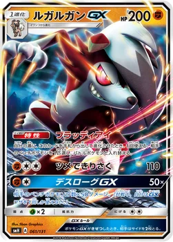 ルガルガンGX — サン&ムーン GXスタートデッキ 061/131 —