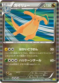 カイリュー — BW 拡張パック「ドラゴンセレクション」 005/020 —