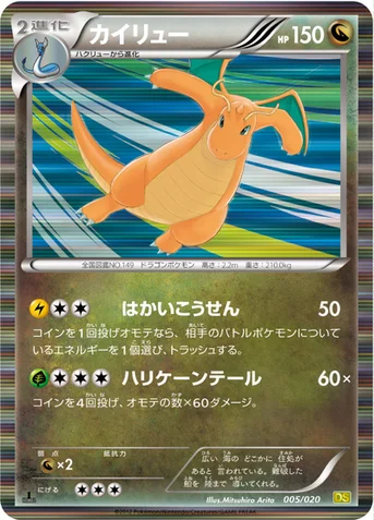 カイリュー — BW 拡張パック「ドラゴンセレクション」 005/020 등급 표기 없음
