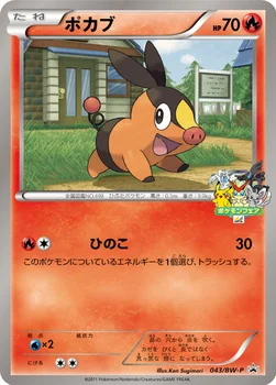 일본판 — ポカブ — BW プロモカード 043 —