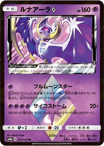 ルナアーラ プリズムスター — ハイクラスパック「GXウルトラシャイニー」 047/150 등급 표기 없음