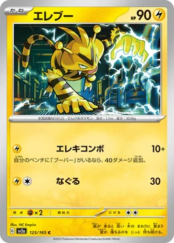 일본판 — エレブー — 強化拡張パック「ポケモンカード151（イチゴーイチ）」 125/165 C