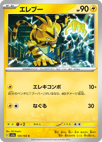 エレブー — 強化拡張パック「ポケモンカード151（イチゴーイチ）」 125/165 C