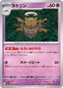 일본판 — ヌケニン — 拡張パック「メガシンフォニア」 043/063 U