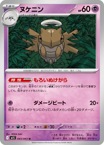ヌケニン — 拡張パック「メガシンフォニア」 043/063 U