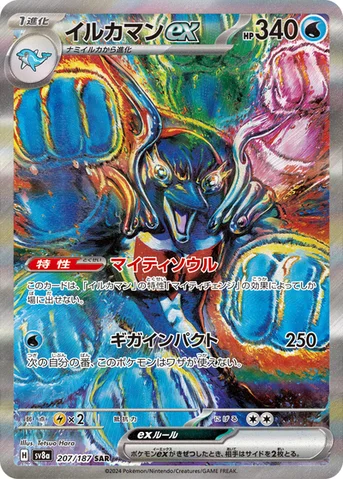 イルカマンex — ハイクラスパック「テラスタルフェスex」 207/187 SAR