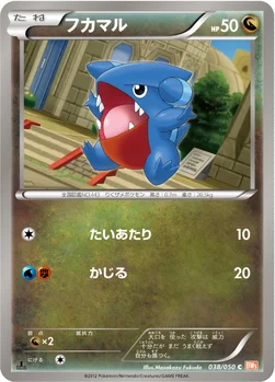 フカマル — BW 拡張パック「リューノブレード」 038/050 C