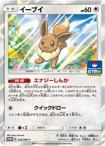 イーブイ — SM プロモカード 245 등급 표기 없음