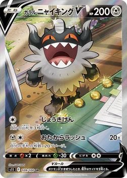일본판 — ガラル ニャイキングV — 拡張パック「ロストアビス」 109/100 SR