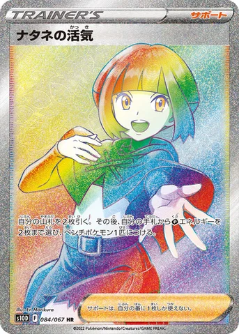 ナタネの活気 — 拡張パック「タイムゲイザー」 084/067 HR