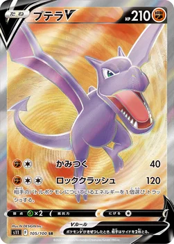 일본판 — プテラV — 拡張パック「ロストアビス」 105/100 SR