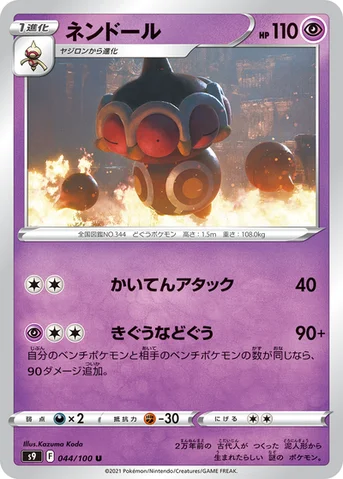 ネンドール — 拡張パック「スターバース」 044/100 U