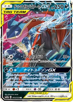 일본판 — ゲッコウガ&ゾロアークGX — ハイクラスパック「TAG TEAM GX タッグオールスターズ」 072/173 RR