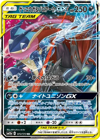 ゲッコウガ&ゾロアークGX — ハイクラスパック「TAG TEAM GX タッグオールスターズ」 072/173 RR