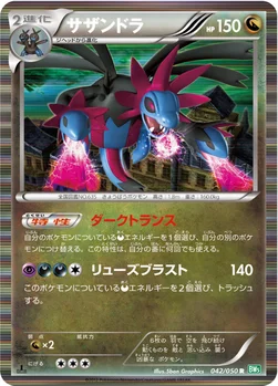サザンドラ — BW 拡張パック「リューズブラスト」 042/050 R