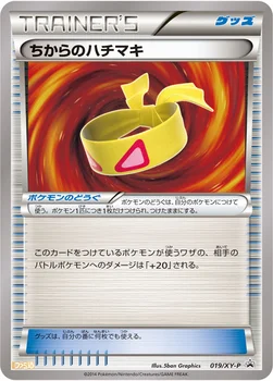 일본판 — ちからのハチマキ — XY プロモカード 019 —