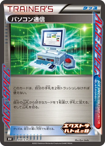 パソコン通信 — S プロモカード 350 등급 표기 없음