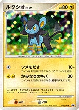 ルクシオ — DP プロモカード 049 등급 표기 없음