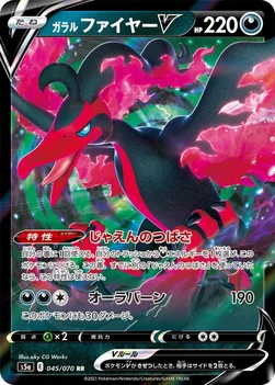 일본판 — ガラル ファイヤーV — 強化拡張パック「双璧のファイター」 045/070 RR